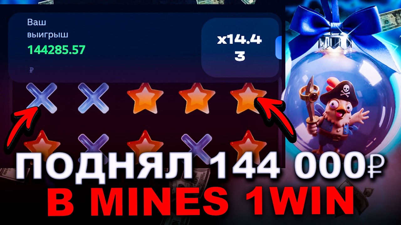 1WIN MINES - КАК ТЕБЕ ПОДНЯТЬ 144 000₽ В МИНЕС 1WIN | MINES 1WIN | НОВЕЙШАЯ СТРАТЕГИЯ 2026