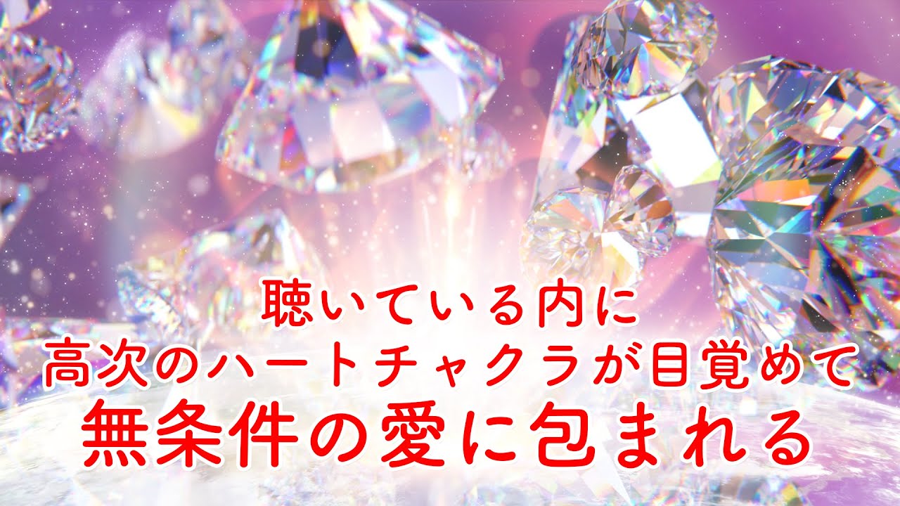 聴いている内に高次のハートチャクラが目覚めて無条件の愛に包まれる