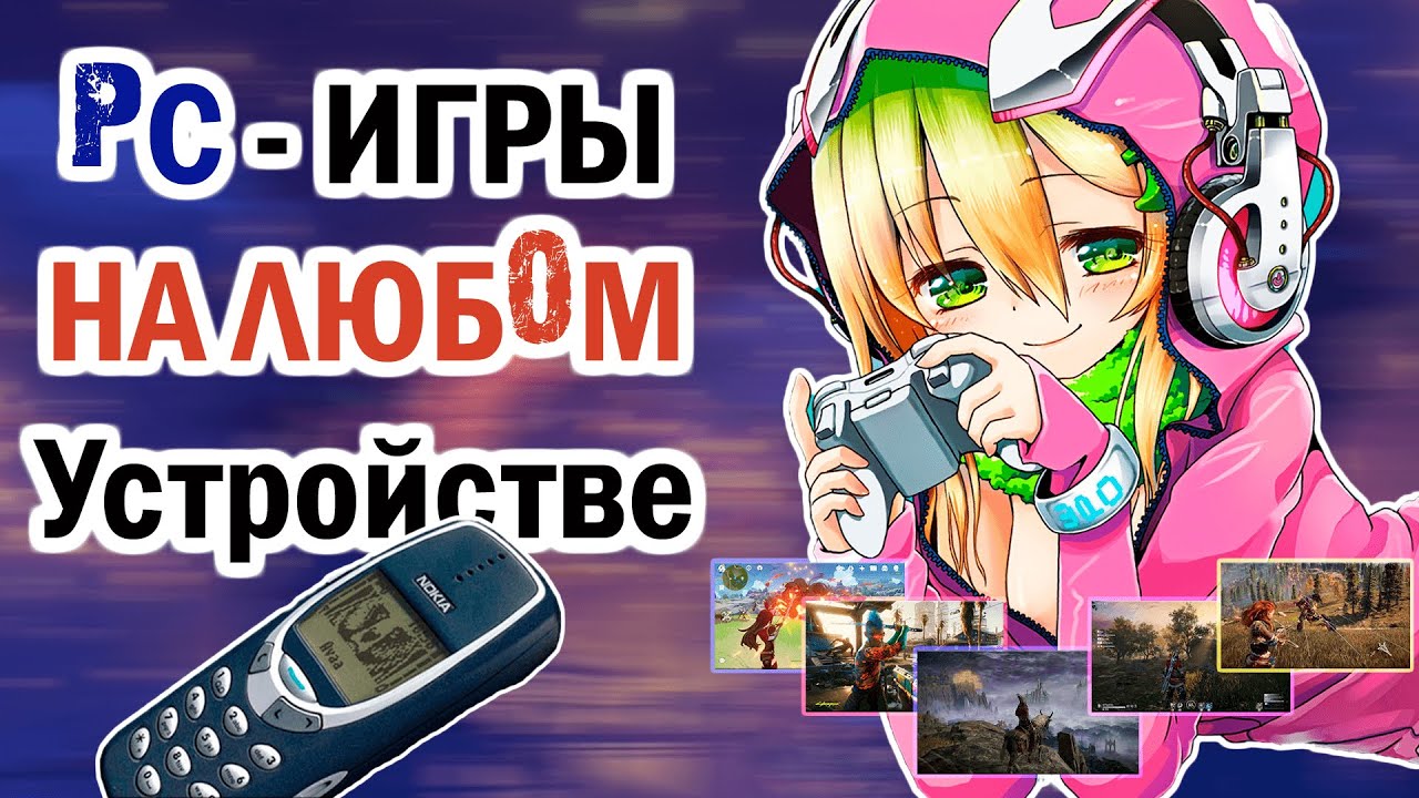 ТОП ПК ИГРы на ЛЮБОМ устройстве - Android IOS LINUX