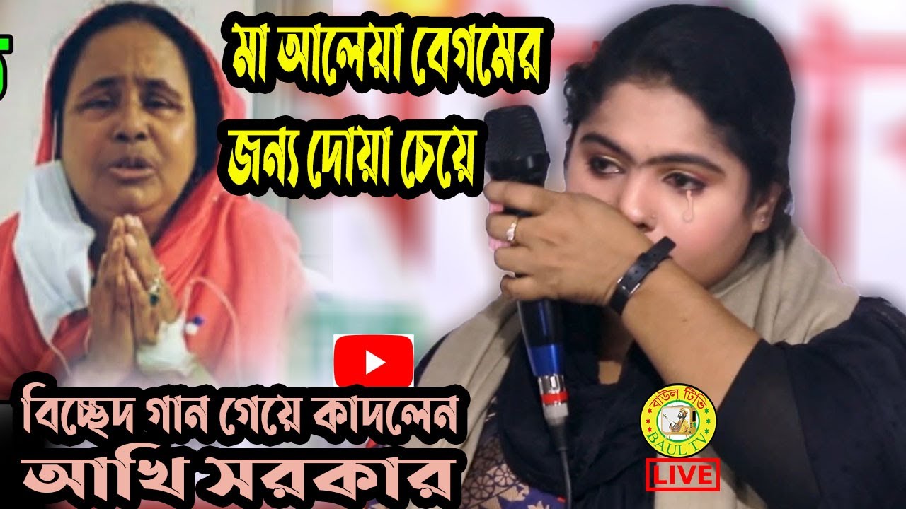 বিচ্ছেদ গান । আমার কপালে বুজি সুখ নাই রে ।। আলেয়া বেগমের ছাত্রী আখী সরকার । akhi sorkar