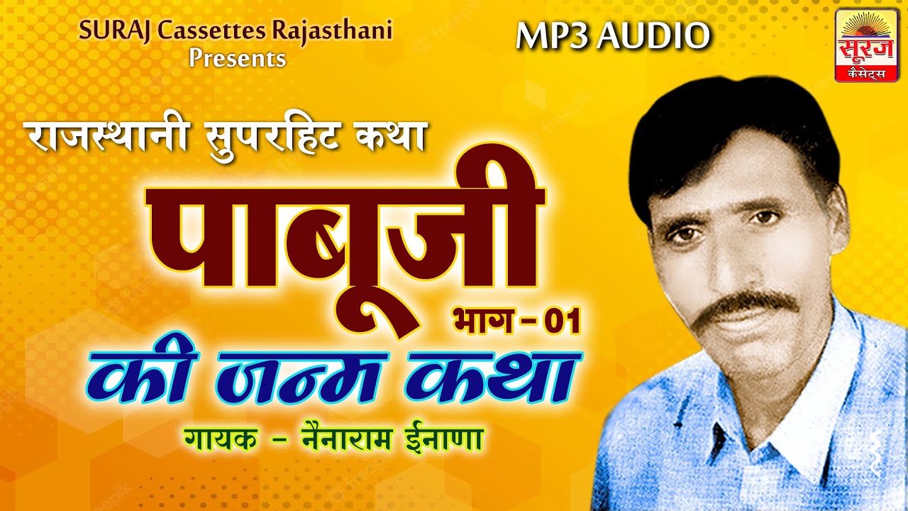 पाबूजी की जन्म कथा - नॆनाराम इनाणा || राजस्थानी कथा || Pabuji Janam Katha - Nenaram Inana ||