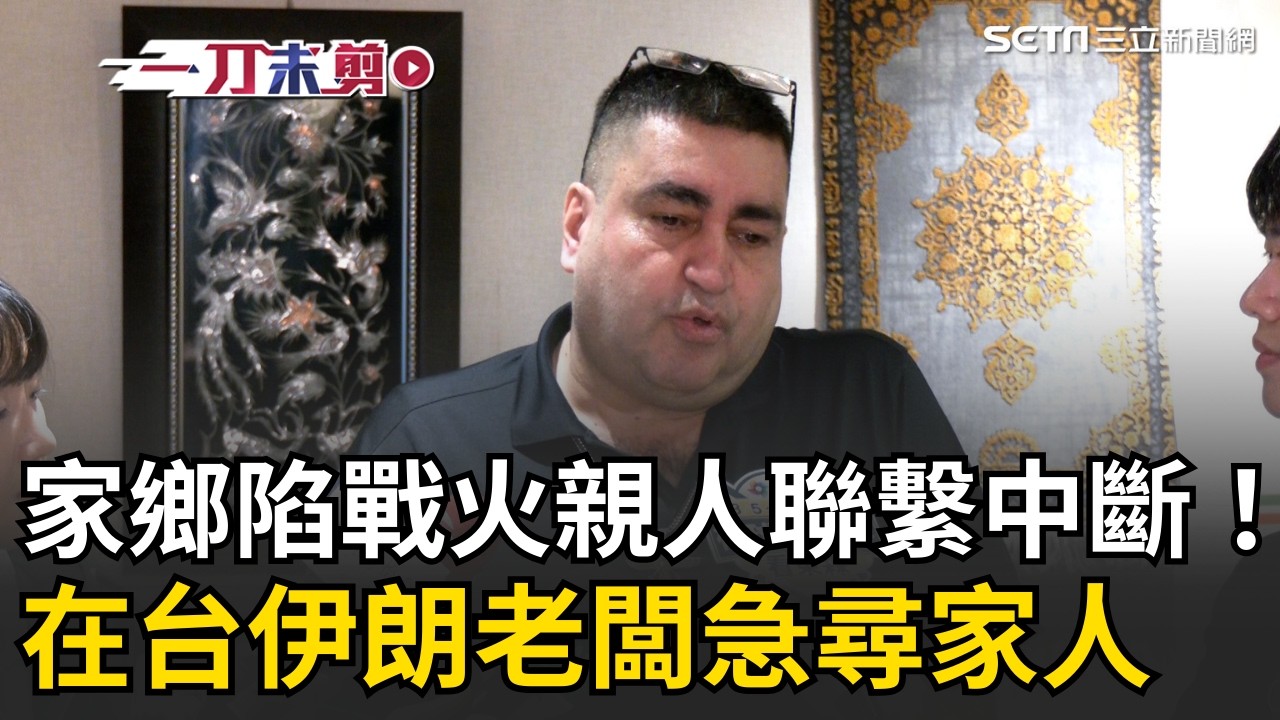 一刀未剪│美以聯手開戰家鄉陷戰火親人聯繫中斷！ 網路、電話全斷線 在台伊朗老闆急尋家人憂吐真心話│焦點人物大現場20260301│三立新聞台