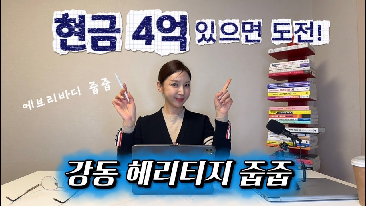 청약) 현금 4억 있는 자들이여 줍줍하러 가세 ㅣ 강동 헤리티지 자이 줍줍