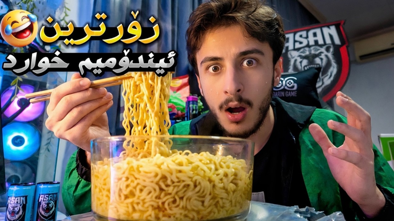 ڤڵۆگی ڕەمەزان و زۆرترین ئیندۆمیم خوارد 😂🔥