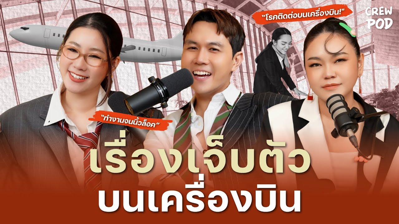 เรื่องเจ็บตัวบนเครื่องบิน ใครว่าเป็นแอร์เเล้วจะสบายที่ไหนได้เจ็บตัวขนาดนี้! | Crew Pod EP.58