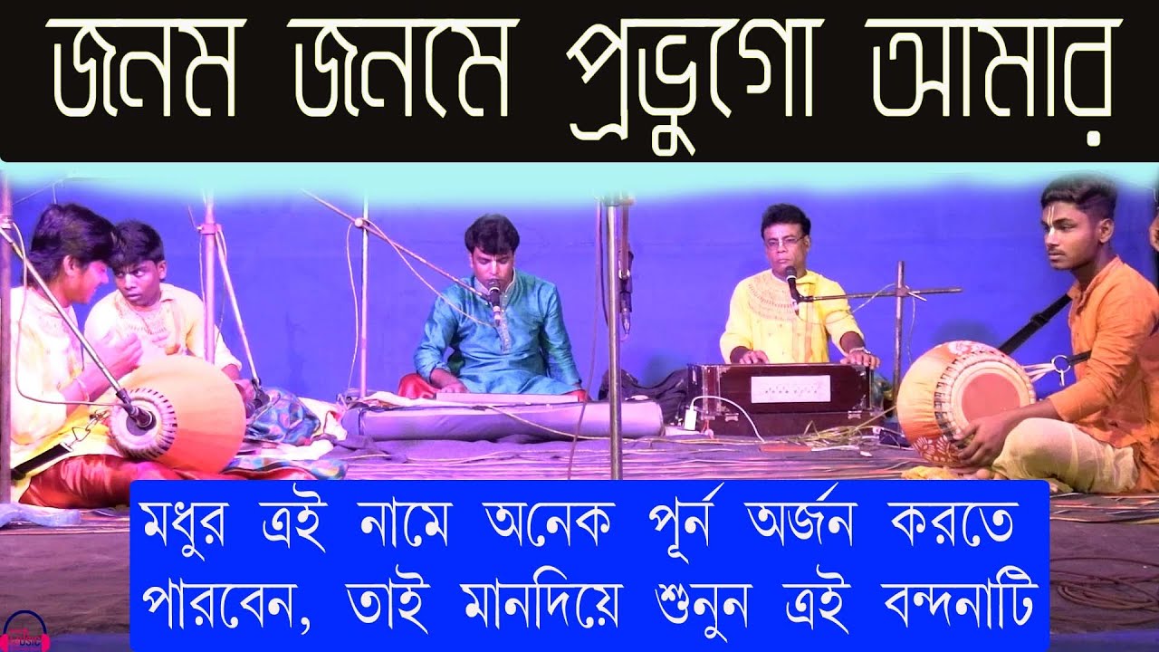 জনম জনমে প্রভুগো আমার | JANAMA JANAME PRBHUGO AMAR | KRISHNA BANDANA | #GHOSHMUSICSTUDIO