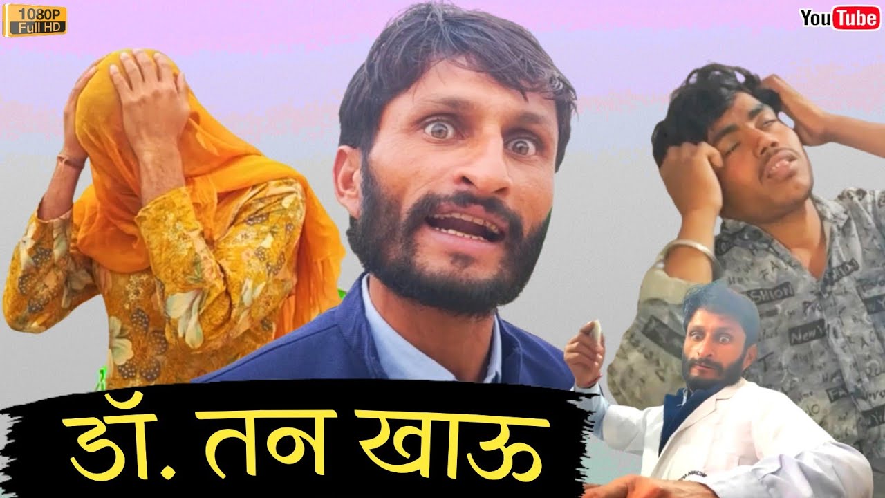 डॉ. तन खाऊ। हंसराज सेन । राजस्थानी हरयाणवी कॉमेडी।#comediankhyali #hrsen #comedianrakeshlohra