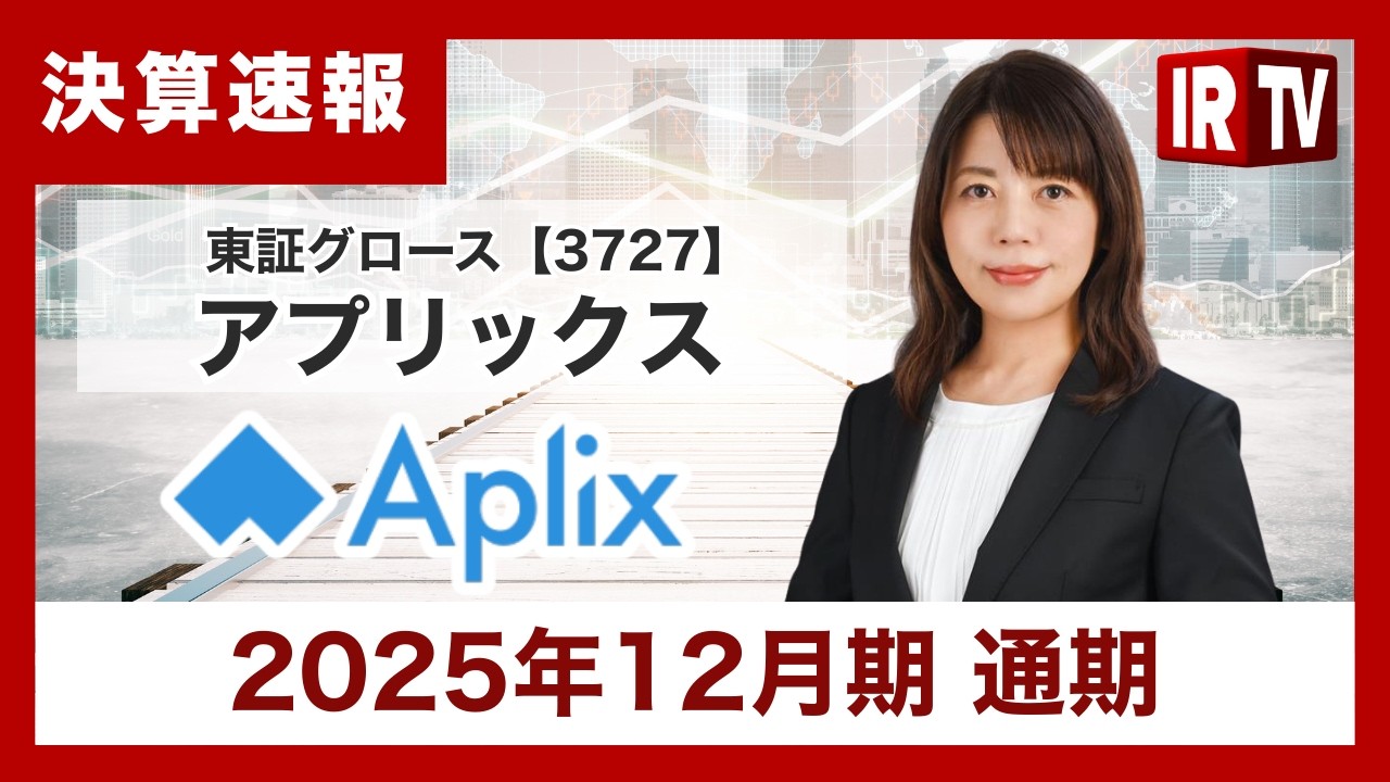 【IRTV 3727】アプリックス/連結売上収益は減収したものの配当は1株当たり3.5円を維持、株式会社グローバルキャストと一体的なグループ経営を推進し業績向上に取り組む。