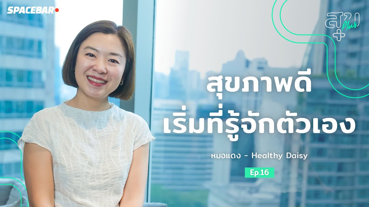 สุข Plus :  หมอแดง แพทย์แผนไทย | สุขภาพดีเริ่มที่รู้จักตัวเอง