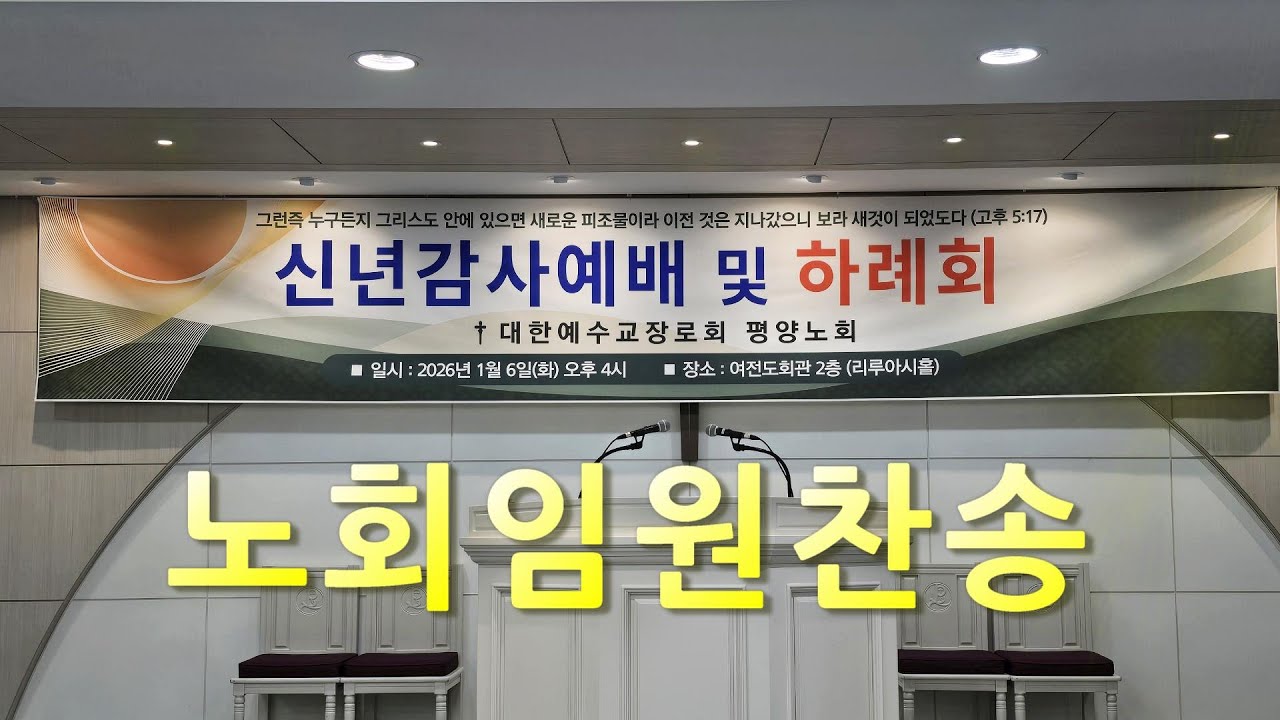 평양노회임원찬양  (2026신년하례에서 2026.1 6, 여전도회관)