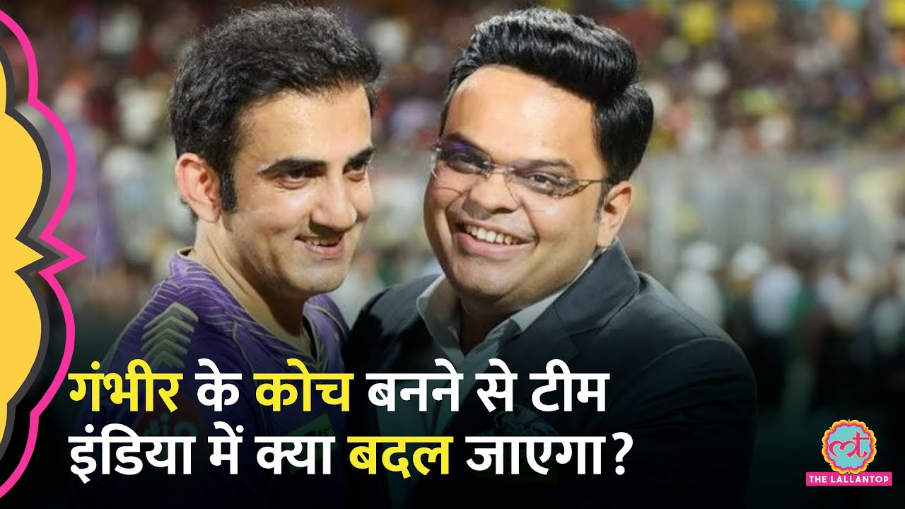 Gautam Gambhir के Team India Coach बनने से सबसे पहले ये बदलेगा, Kohli के साथ बनेगी?