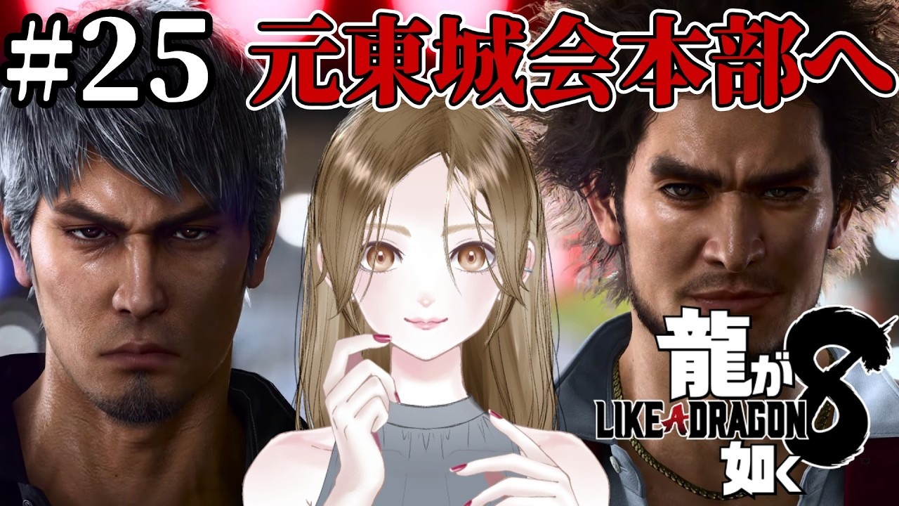 #25【龍が如く8】第12章〜東城会本部にカチコミいくぞ～～～!!/完全初見プレイ/YAKUZA8 LIVE 【女性実況】