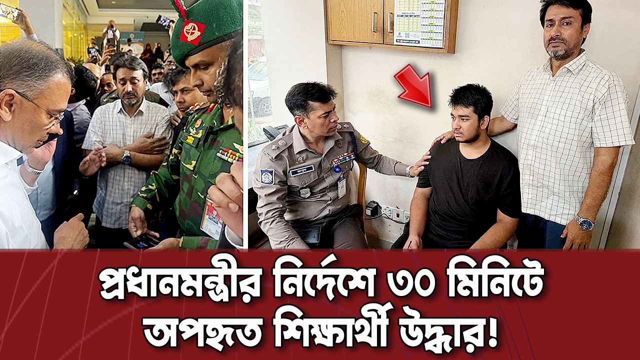 প্রধানমন্ত্রীর নির্দেশে ৩০ মিনিটে শিক্ষার্থী উদ্ধার | পরিবারের কাছে ফিরল আফফান | Dinkal Digital