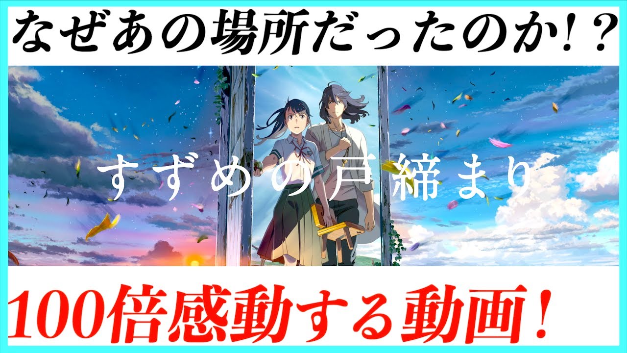 【最速！超解説】すずめの戸締まりが100倍感動する動画！