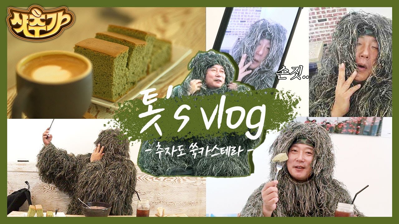 [#샷추가] 추자도 자연산 톳 이수근의 vlog | 야무지게 쑥 카스텔라 홍보하고 퇴근까지 하는 일상😎 | #신서유기8 #Diggle | CJ ENM 201120 방송