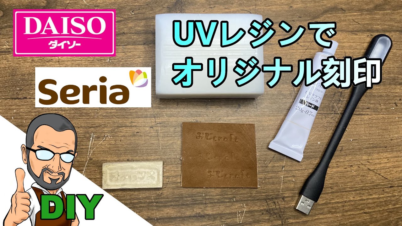 【レザークラフト】１００均商品でオリジナル刻印作製❕