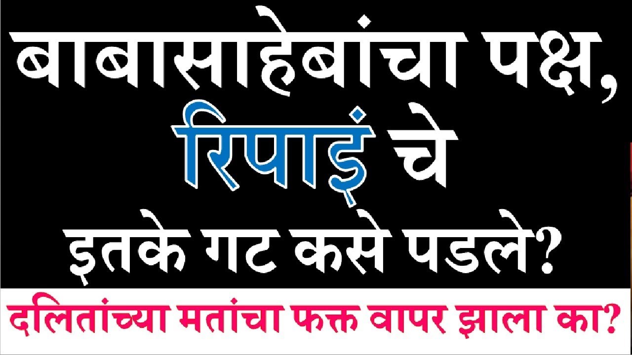 बाबासाहेबांचा पक्ष, 