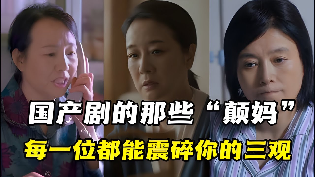 国产剧中的那些&ldquo;颠妈&rdquo;，这三大极品家长，每一位都能震碎你的三观