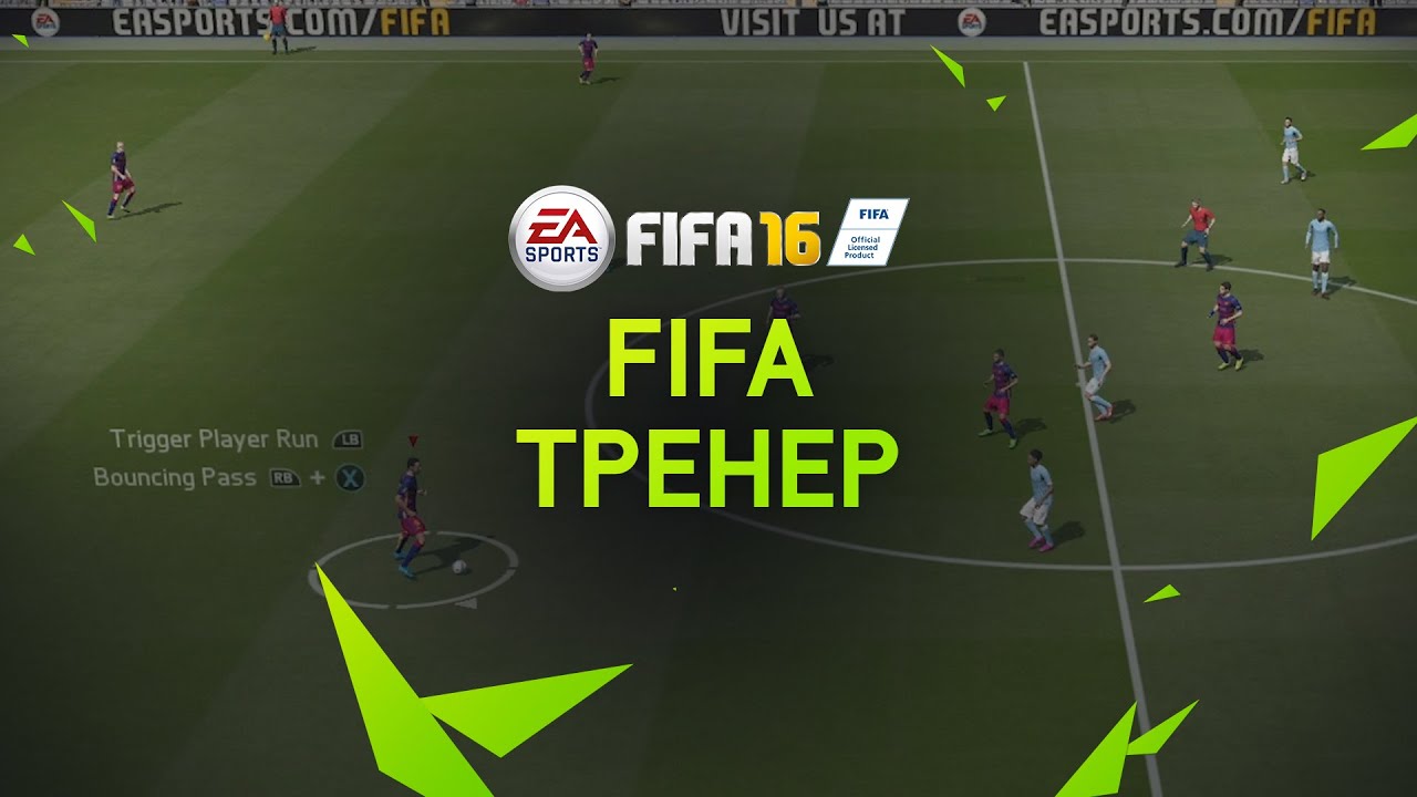 FIFA 16 | Обучение | FIFA Тренер