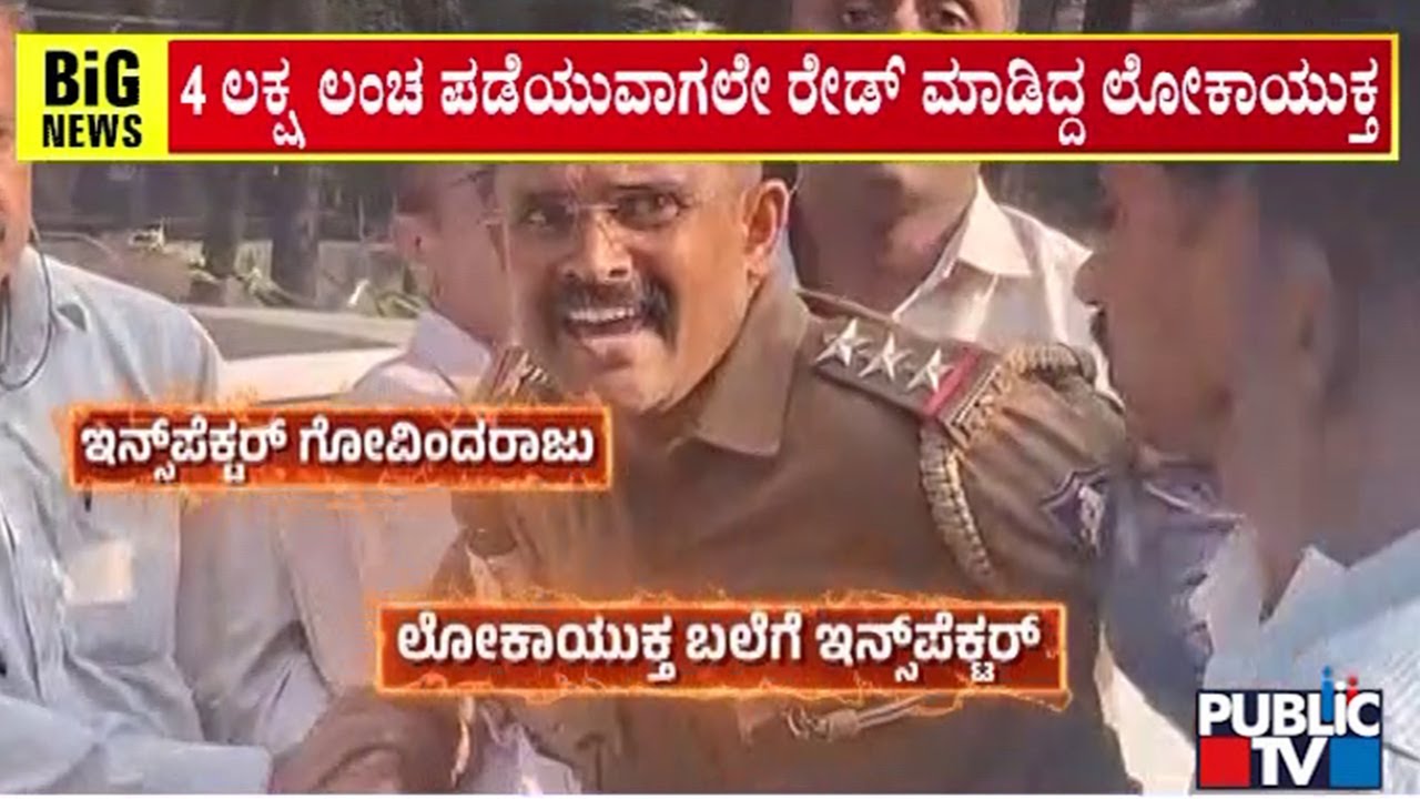 Lokayukta Arrests KP Agrahara Police Station Inspector While Taking 4 Lakh Bribe