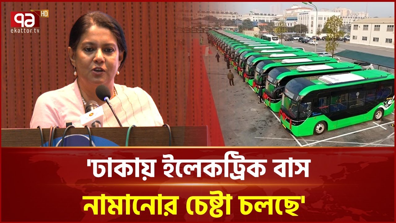 ঢাকার সড়কে আসছে ইলেকট্রিক বাস? | Electric Bus | Ekattor Tv