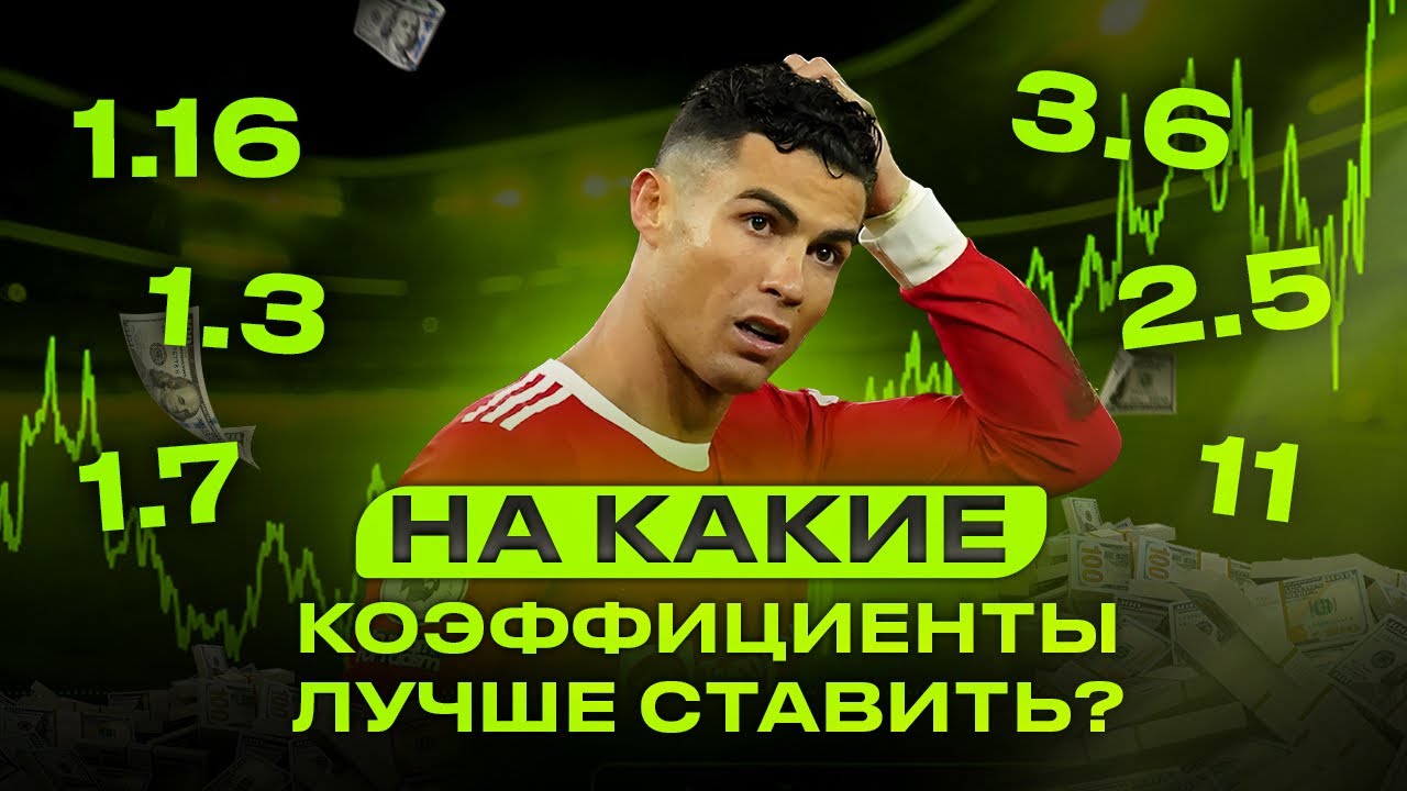 НА КАКИЕ КОЭФФИЦИЕНТЫ СТАВИТЬ? Чтобы делать плюс в Ставках на Спорт.