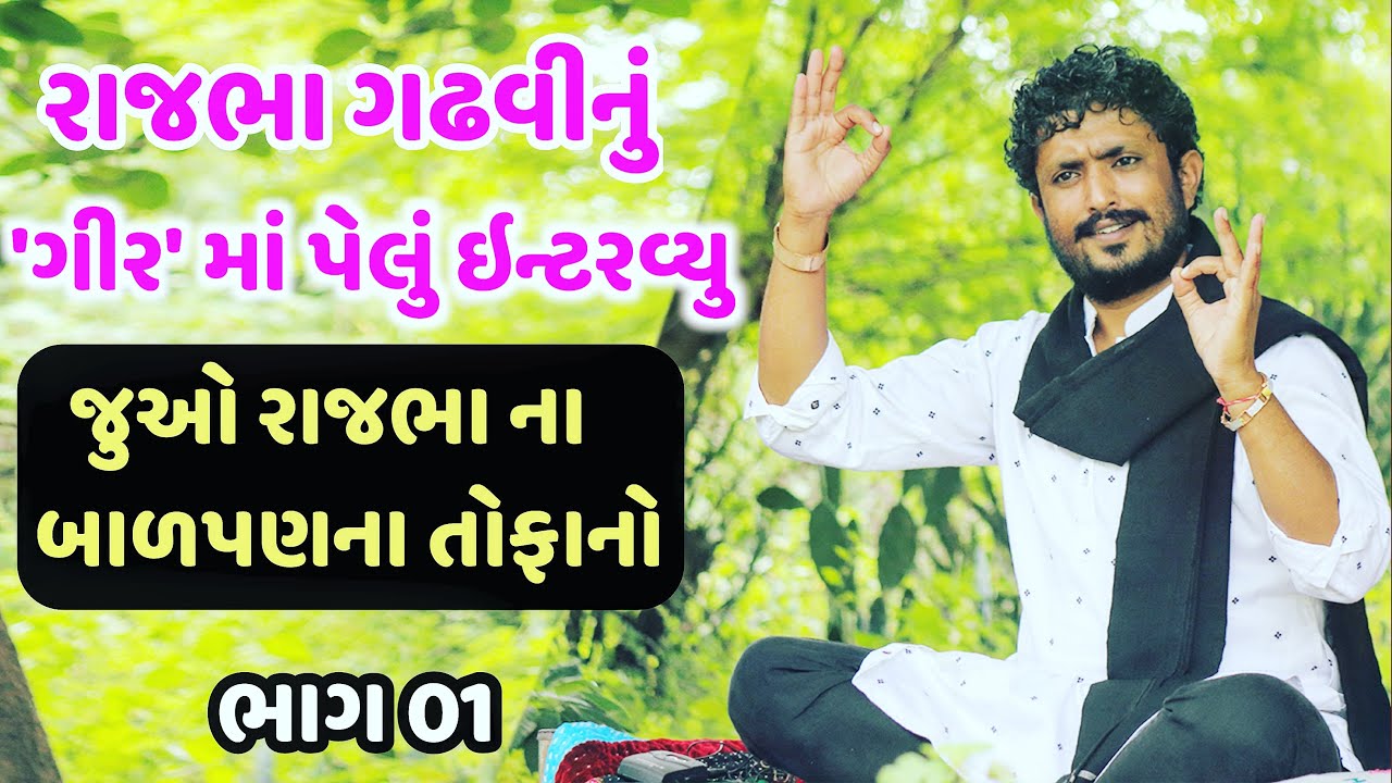 રાજભા ગઢવી નું ગીર માં ઇન્ટરવ્યૂ  ભાગ 01-Interview of Rajbha Gadhvi in Gir Part 01