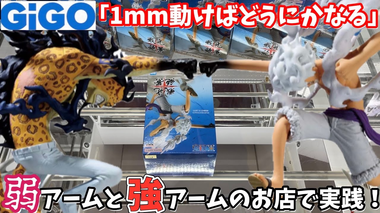 【GIGO】アームが弱い店と強い店の2店舗で実践してみた結果【クレーンゲーム】