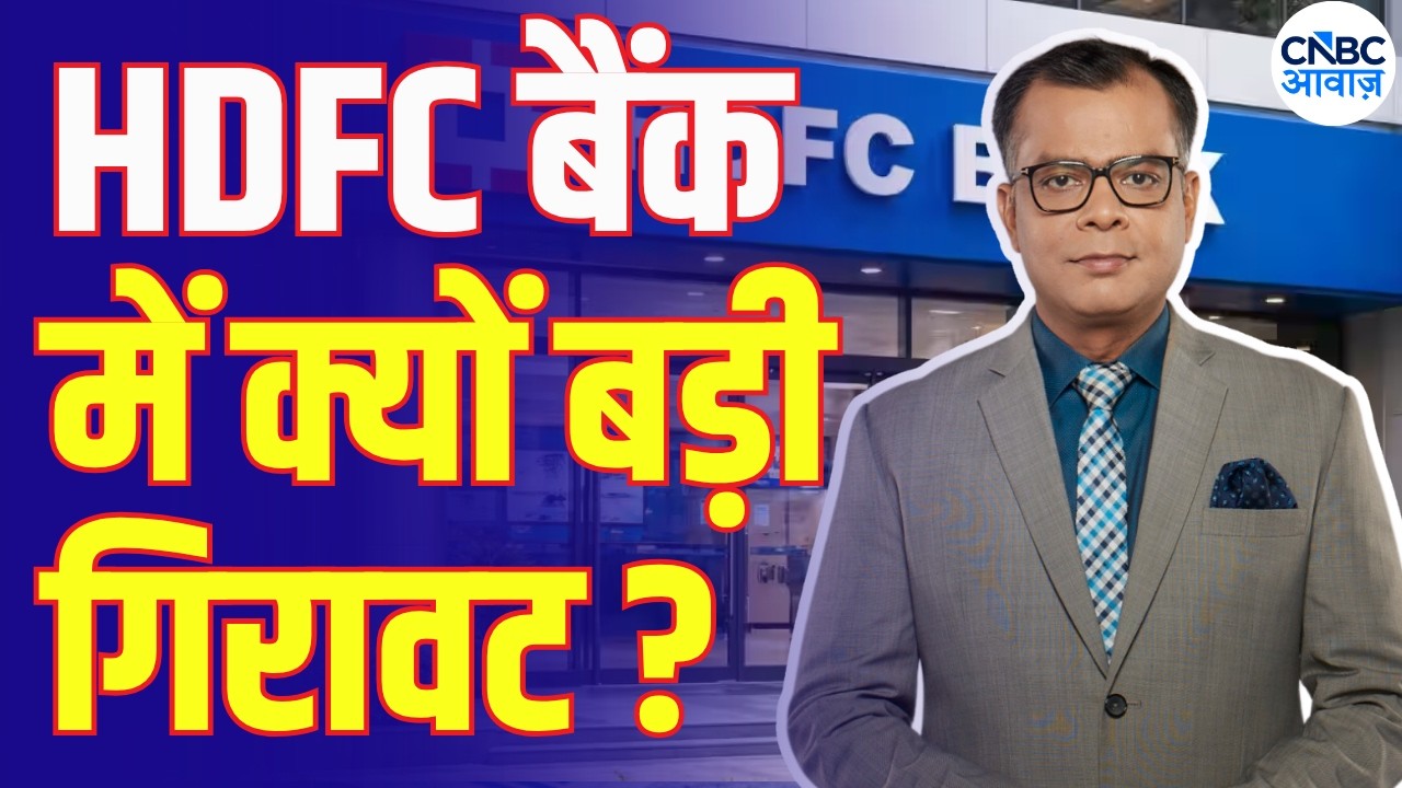 Anuj Singhal on HDFC Bank: Why Is Selling Not Stopping? | HDFC बैंक में गिरावट जारी | Editor's take