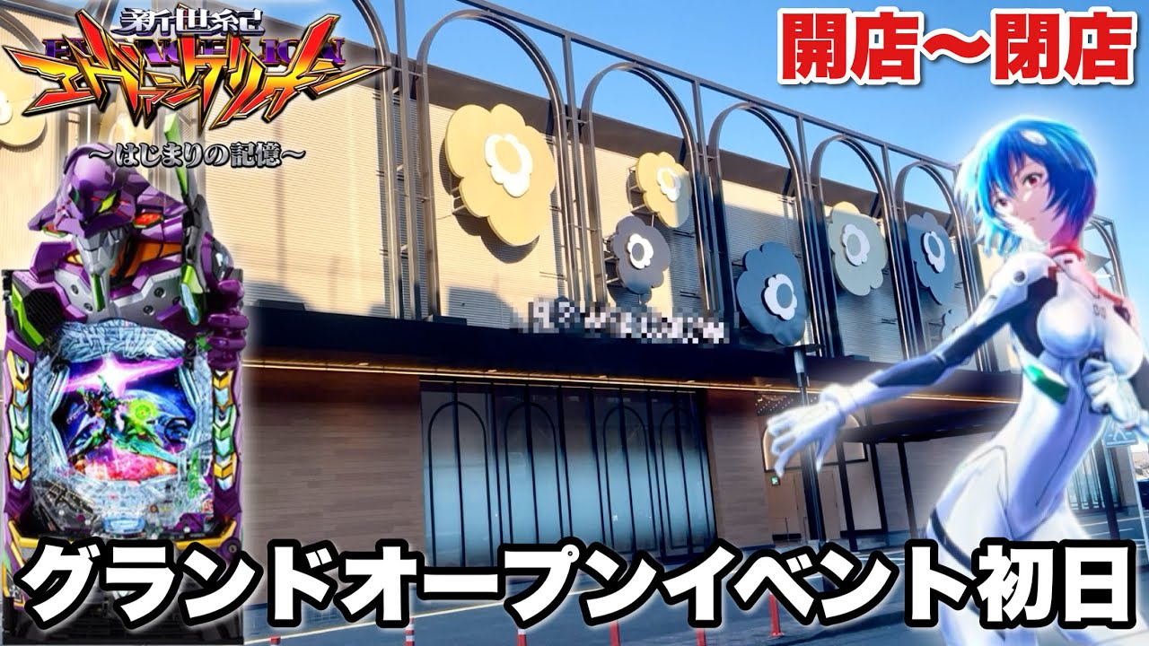 新台【e 新世紀エヴァンゲリオン 〜はじまりの記憶〜】釘ガバ開き!? グランドオープン初日に開店〜閉店まで全ツッパした結果!! パチンコ実践#1504