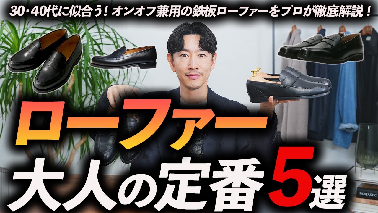 【30代・40代】大人の定番ローファー「5選」オンオフ兼用で活躍する名品をプロが徹底解説します【保存版】