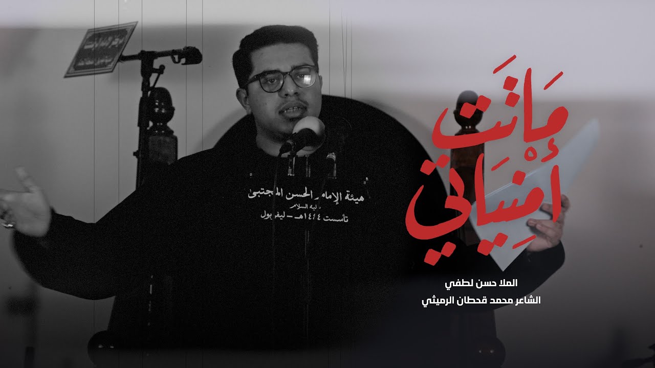 ماتت أمنياتي | حسن لطفي | 1447 هـ