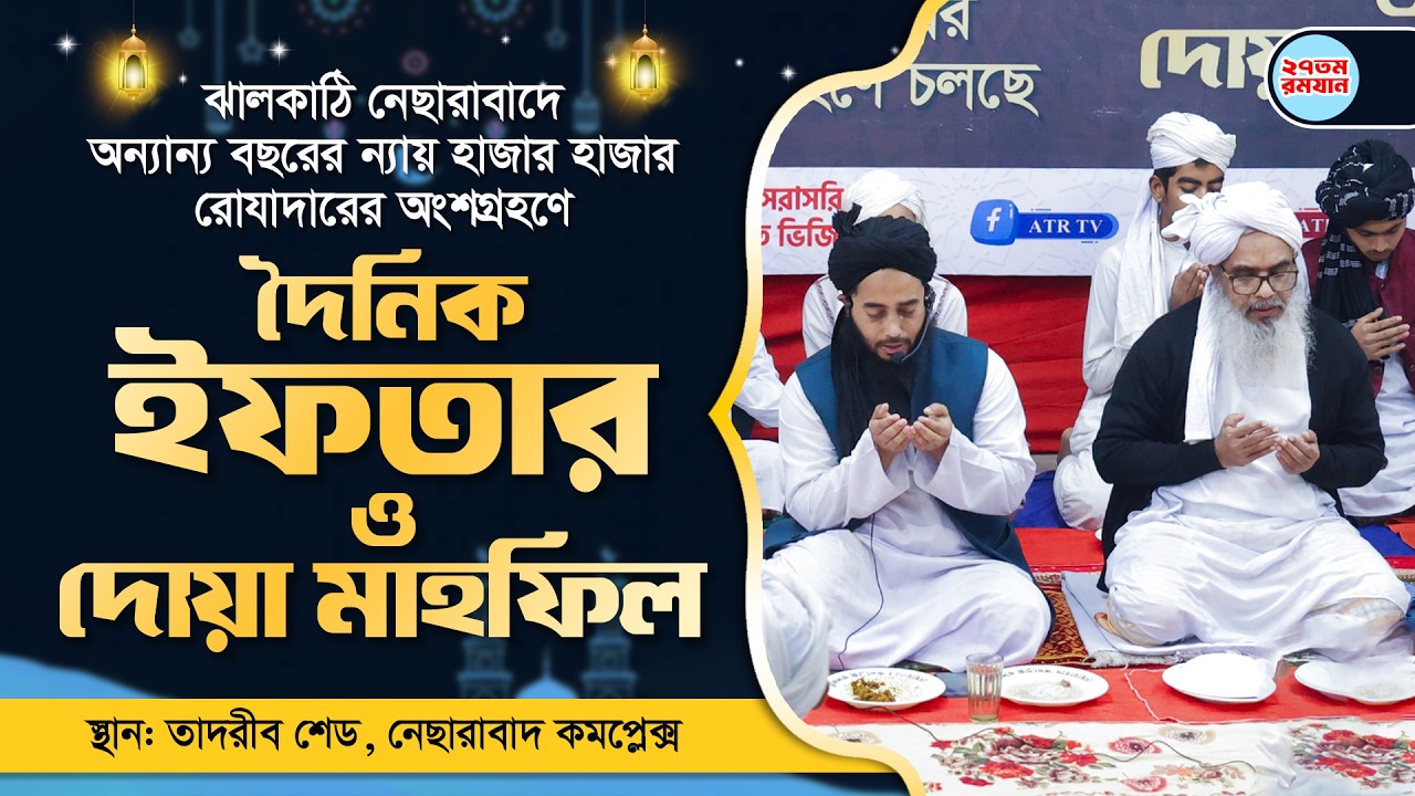 নেছারাবাদে ইফতার ও দোয়া মাহফিল || ২৭তম রমজান || তাদরীব শেড || ATR TV