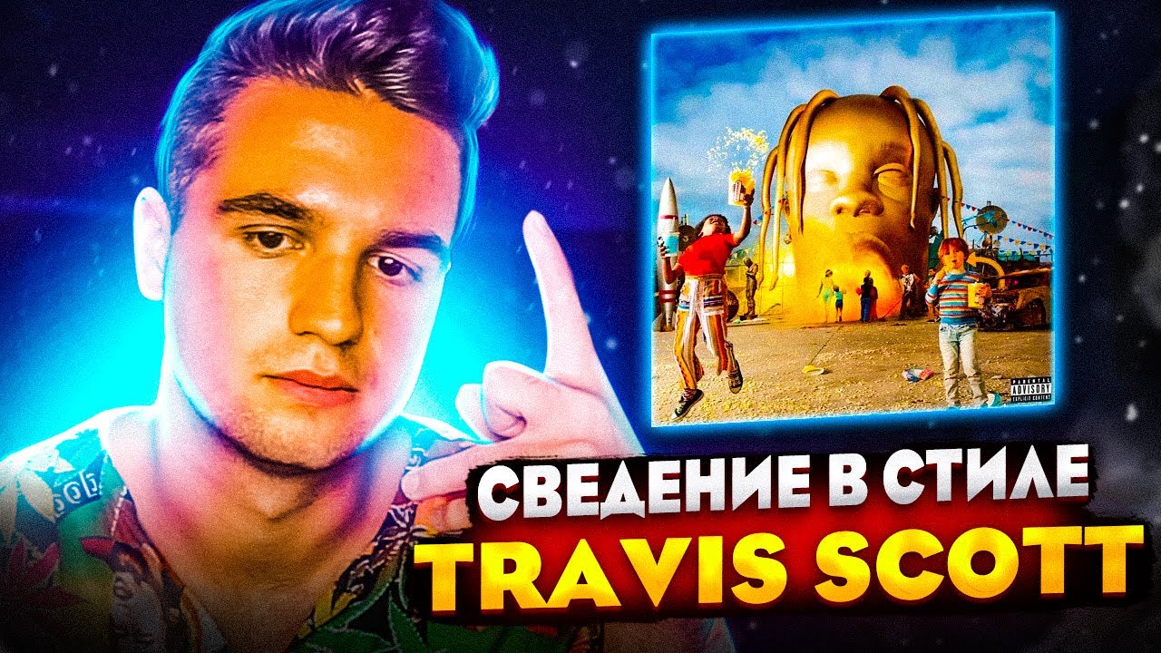 ТРЕК В СТИЛЕ TRAVIS SCOTT