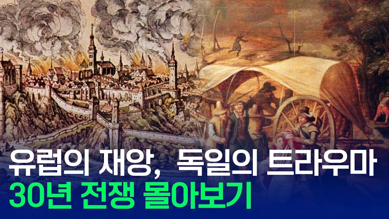 유럽의 재앙, 독일의 트라우마 | 30년 전쟁 몰아보기