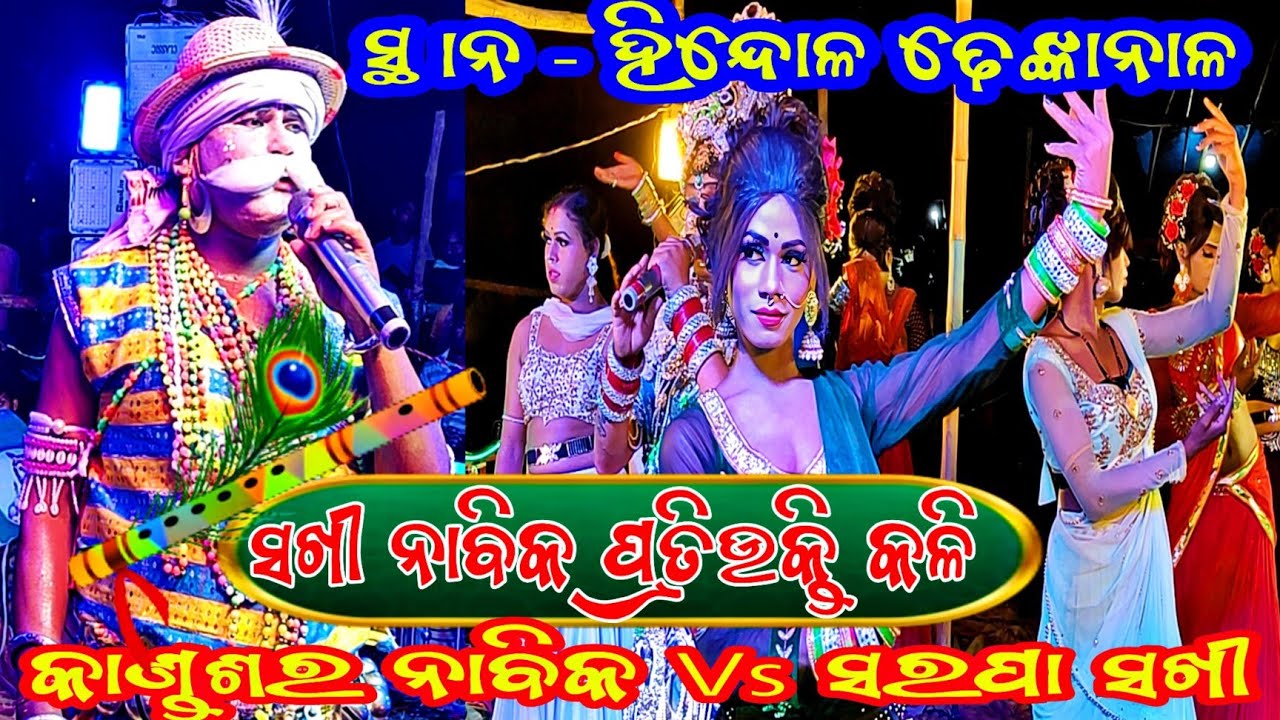 Kandashar Nabika Mantu bhai Vs Sarapa Radha papun bhai // At - Hindol Dhenkanal