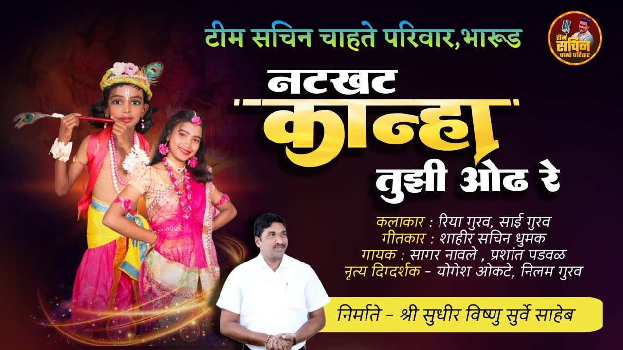 नटखट कान्हा तुझी ओढ रे..❤️| गायक - सागर नावले , प्रशांत पडवळ | गीतकार शाहीर सचिन धुमक | रिया - साई 
