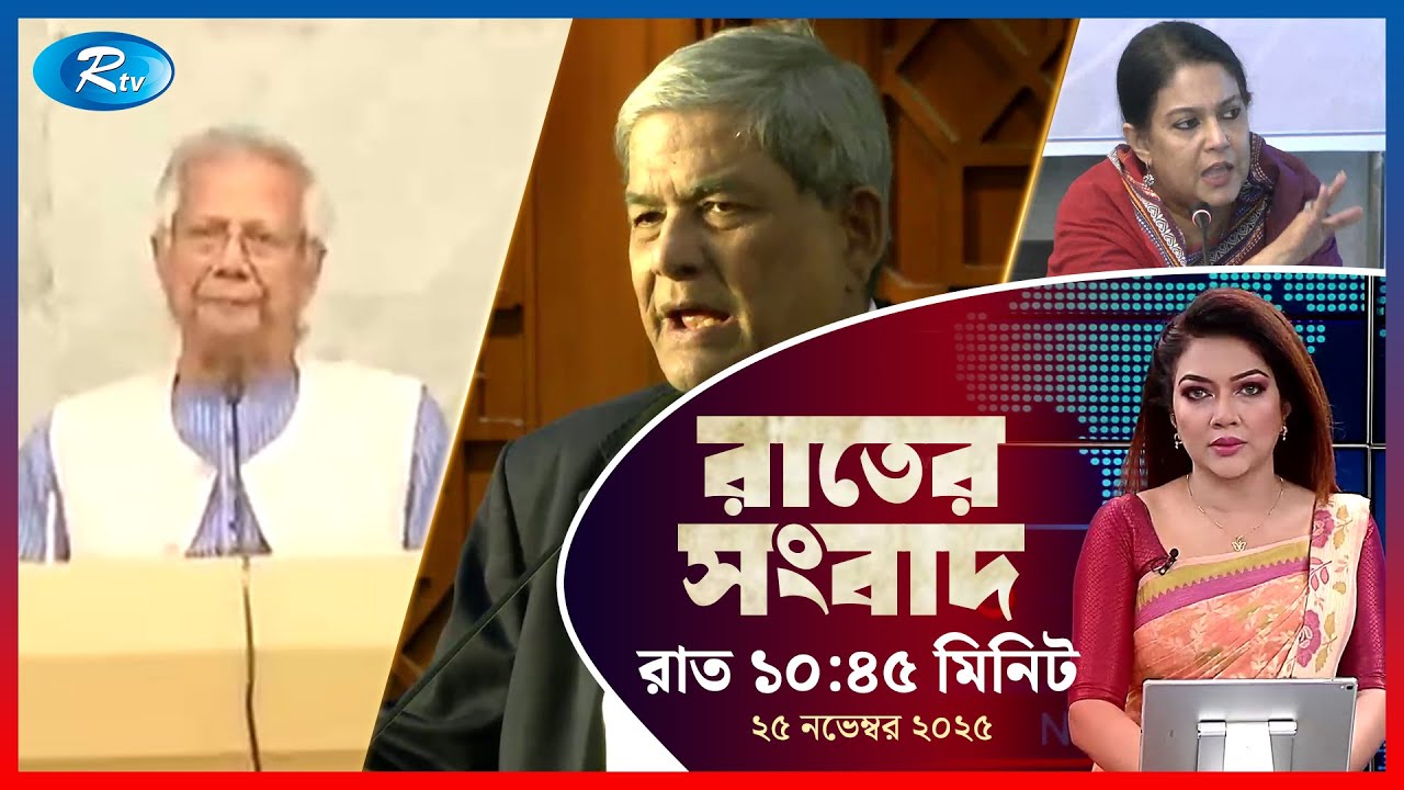 Rtv Rater News | রাতের সংবাদ | ২৪ নভেম্বর, ২০২৫ | Rtv News