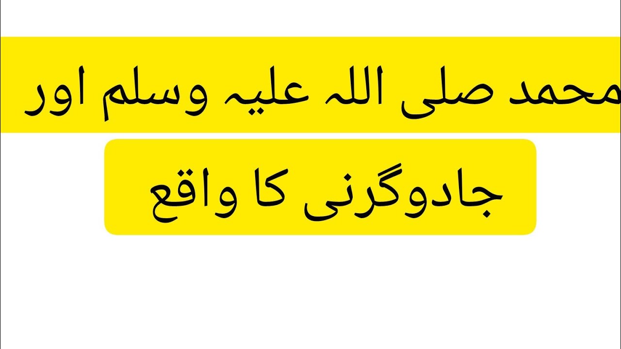Muhammad ﷺ par Jadogarne ka Waqia aur Allah Ta’ala ki Hifazat ka Azeem Mojiza