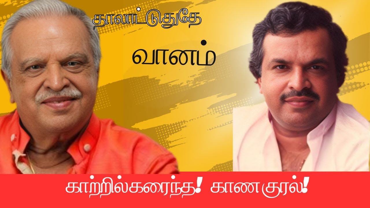 தாலாட்டுதே வானம்!காற்றில் கரைந்தது கான குரல் !Singer jayachandran evergreen hits songs#pjayachandran
