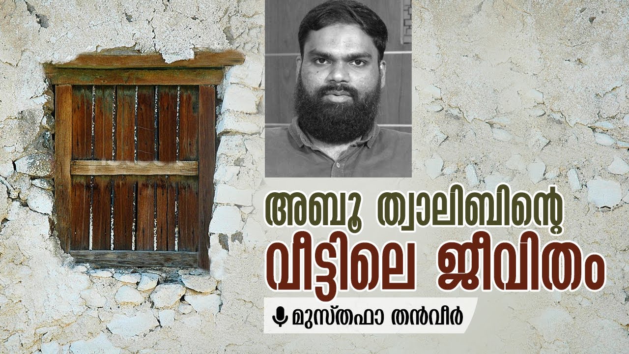 അബൂ ത്വാലിബിന്റെ വീട്ടിലെ ജീവിതം| Musthafa Thanveer | Seerah Series | Episode 8
