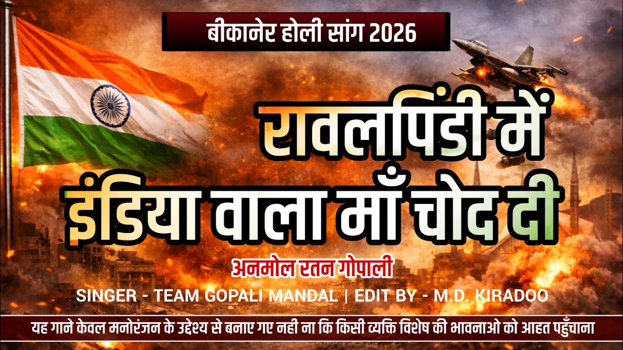  Bikaner Holi Songs 2026 || Gopali Songs 2026 || India Wala Ma Ch*d Di..