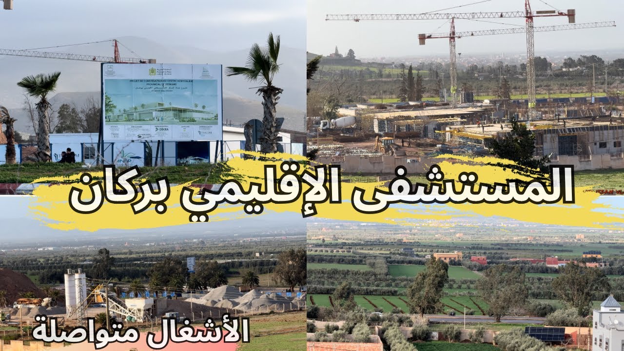 المستشفى الإقليمي الجديد في بركان في طور الإنجاز 🇲🇦 مشروع كبير في المنطقة الشرقية👌الأشغال متواصلة ✌️