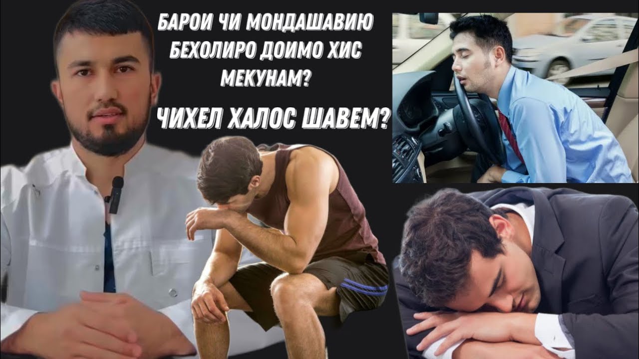 Хасташавию бехолиро доимо хис мекунам, аз чи сабаб бошад? Чихел халос шавем?
