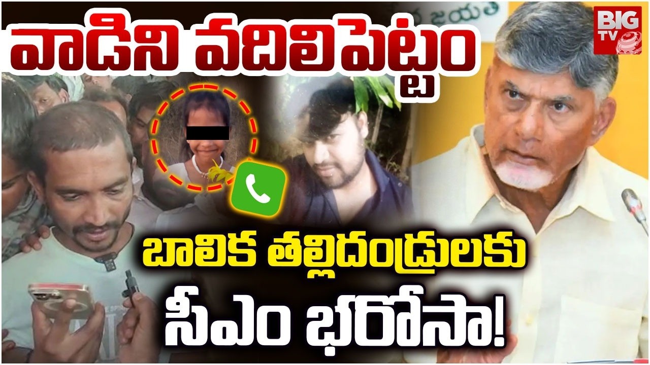 CM Chandrababu Serious On Madanapalle Incident | బాలిక తల్లిదండ్రులకు సీఎం భరోసా! | BIG TV