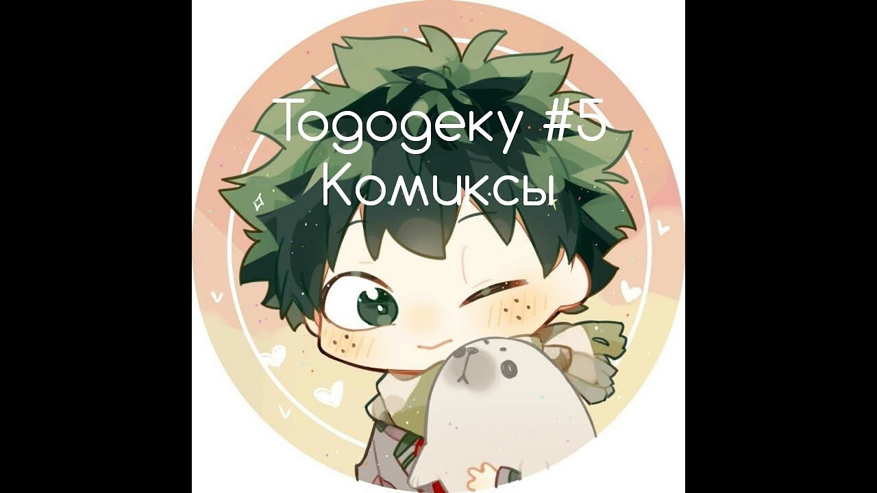 Тододеку Озвучка Комиксов #5