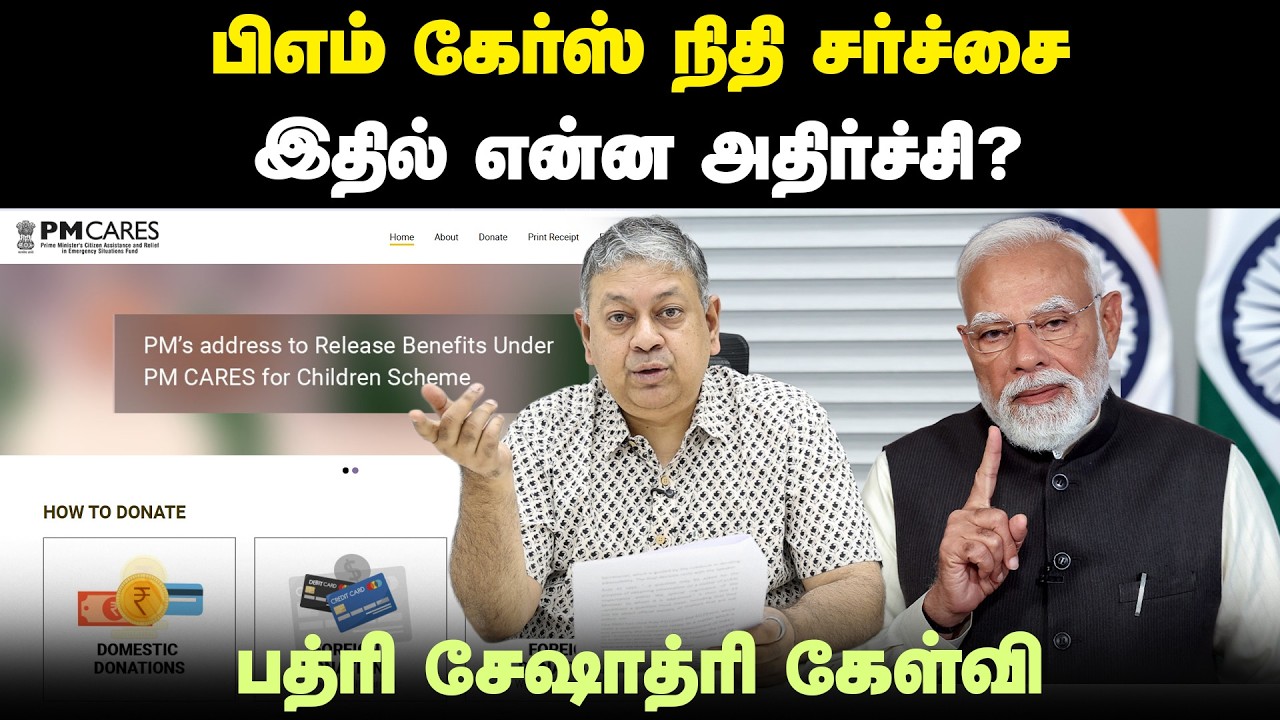 பிஎம் கேர்ஸ் நிதி - புதிய சர்ச்சை: Badri Seshadri | PM CARES Fund | Narendra Modi | Lok Sabha |