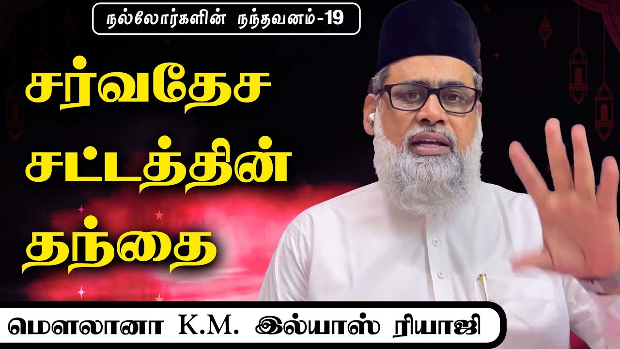 சர்வதேச சட்டத்தின் தந்தை இமாம் முஹம்மத் | நல்லோர்களின் நந்தவனம் | இமாம் இல்யாஸ் ரியாஜி