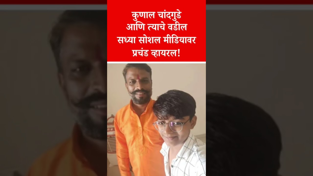 कुणाल चांदगुडे आणि त्याचे वडील सध्या सोशल मीडियावर प्रचंड व्हायरल! Kunal Chandgude #shorts #update