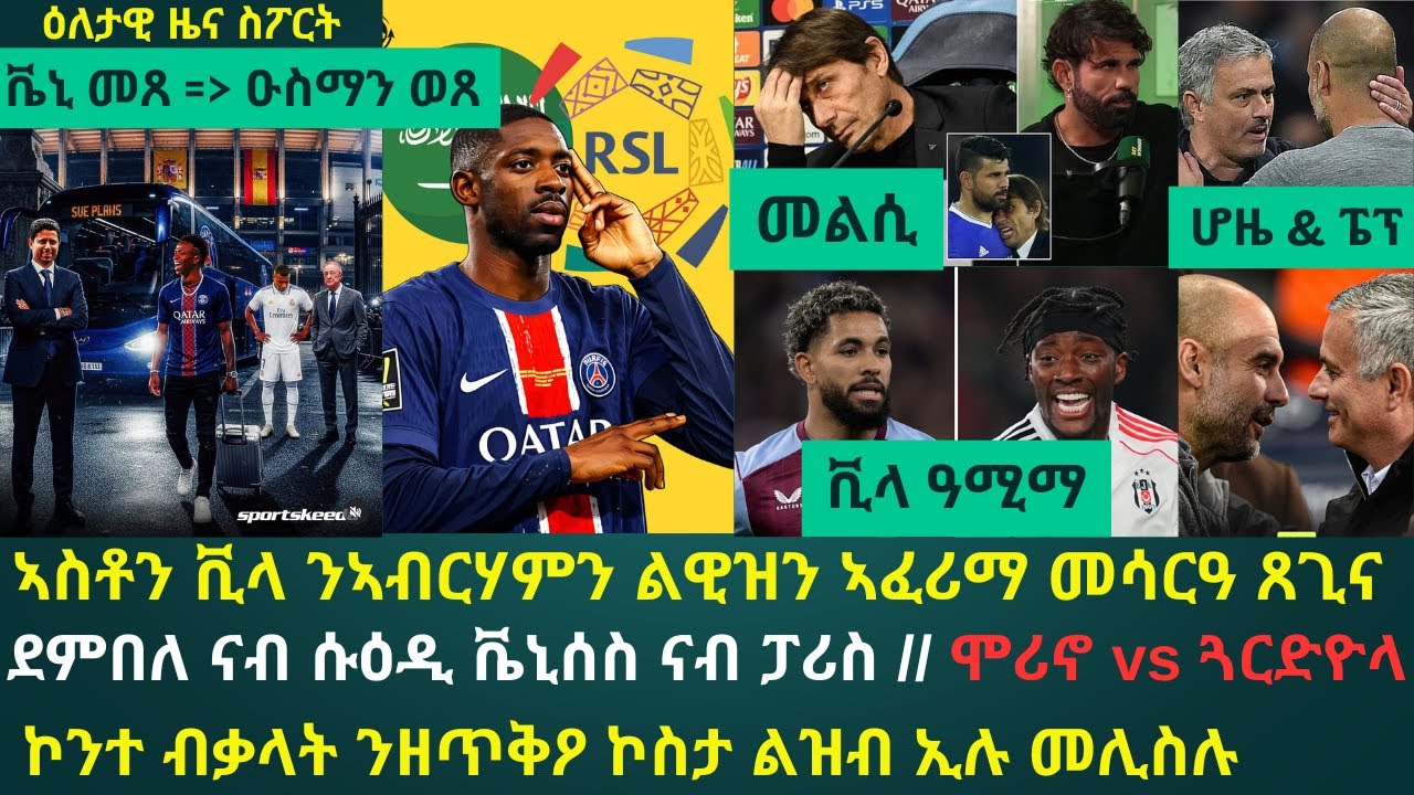 1ይ ዕለታዊ ዜና ስፖርት ረቡዕ 28 ጥሪ 2026፦ ቪላ ኣብ ውድድር ዋንጫ ዝሕግዛ 2 መስርሓት ፈጺማ // PSG  ንዕዉት ባሎን ዲኦር ደምበለ ብቬኒ ክትትክእ